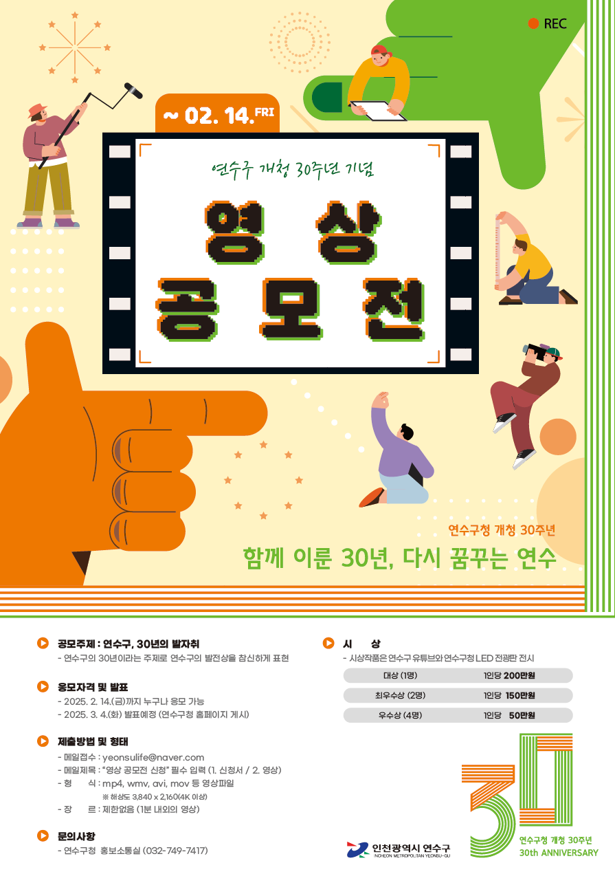 연수구는 올해 개청 30주년을 맞아 참신하고 특색있는 아이디어로 구의 정체성을 알릴 수 있는 콘텐츠를 발굴하기 위해 영상 공모전을 개최한다고 16일 밝혔다